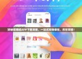 婷秘密商城APP下载攻略，一站式购物体验，尽在掌握！