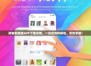 婷秘密商城APP下载攻略，一站式购物体验，尽在掌握！