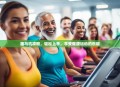 跑马机攻略，轻松上手，享受健康运动的乐趣