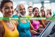 跑马机攻略，轻松上手，享受健康运动的乐趣