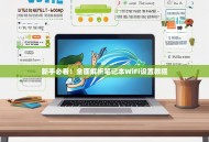 新手必看！全面解析笔记本WiFi设置教程