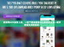 新津网APP全新上线，一键下载体验指尖上的本地生活—畅享便捷生活新篇章！