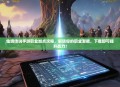 仙境传说手游职业加点攻略，解锁你的职业潜能，下载即可提升战力！