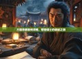 三国志郭嘉传攻略，智慧谋士的崛起之路