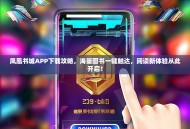 凤凰书城APP下载攻略，海量图书一键触达，阅读新体验从此开启！