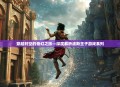 穿越时空的奇幻之旅—深度解析波斯王子游戏系列