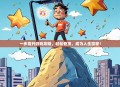 一步高升游戏攻略，轻松登顶，成为人生赢家！