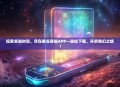 探索未知时空，尽在果冻穿越APP—轻松下载，开启奇幻之旅！