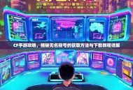 CF手游攻略，揭秘无名称号的获取方法与下载教程详解