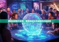游戏语音聊天软件，重塑游戏社交体验的关键纽带