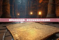 墨家秘殿探险指南，解锁神秘秘殿的攻略全解析
