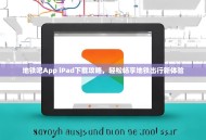 地铁吧App iPad下载攻略，轻松畅享地铁出行新体验