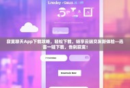 寂寞聊天App下载攻略，轻松下载，畅享云端交友新体验—迅雷一键下载，告别寂寞！