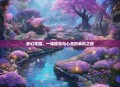 梦幻花园，一场视觉与心灵的单机之旅