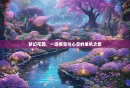 梦幻花园，一场视觉与心灵的单机之旅