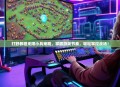 打野教程无限小兵策略，掌握游戏节奏，轻松掌控战场！