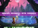 探索奇幻世界，尽在交易猫手游—一键下载，开启你的奇幻之旅！
