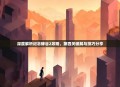 深度解析纪念碑谷2攻略，第四关破解与技巧分享