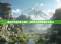 虚拟世界中的育儿奇观，游戏生小孩现象解析与探讨
