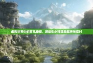 虚拟世界中的育儿奇观，游戏生小孩现象解析与探讨