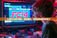 FC梦幻之星4攻略，轻松通关，体验经典游戏的魅力