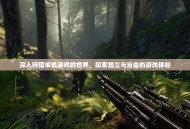 深入狩猎单机游戏的世界，探索独立与自由的游戏体验