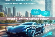 轻松驾驭未来，汽车APP下载指南助您畅享智能出行