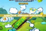 四叶游戏下载攻略，全面解析这款热门游戏的下载与玩法