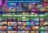 手游下载狂潮，盘点当前热门排行榜上的热门游戏，你错过了哪款？