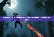 忍者传奇，火影忍者单机格斗之旅—重温经典，畅享指尖上的战斗