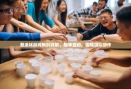 叠纸杯游戏规则详解,趣味互动,锻炼团队协作 叠纸杯游戏规则详解,趣味互动,锻炼团队协作