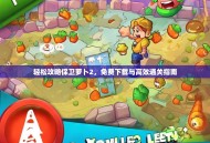 轻松攻略保卫萝卜2，免费下载与高效通关指南