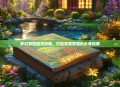 梦幻家园通关攻略，打造完美家园的必备指南