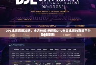 DPL比赛直播攻略，全方位解析观看DPL电竞比赛的直播平台及时间表！