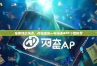 探索知识海洋，尽在指尖—宅阅读APP下载指南