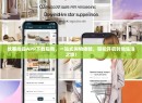 优客尚品APP下载指南，一站式购物体验，轻松开启时尚生活之旅！