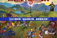 口水三国攻略，轻松征服三国，成就霸业之路！
