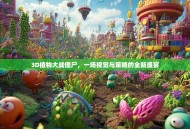 3D植物大战僵尸，一场视觉与策略的全新盛宴