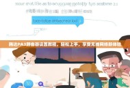 腾达PA3路由器设置教程，轻松上手，享受无线网络新体验