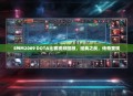 SMM2009 DOTA比赛视频回顾，经典之战，传奇重现