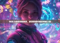快穿之渣男攻略系统，解锁情感攻略的神秘之旅