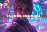 快穿之渣男攻略系统，解锁情感攻略的神秘之旅