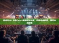 巅峰对决！斗鱼Dota1赛事精彩纷呈，回顾经典瞬间，展望未来传奇