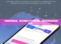 一键解锁新体验，蓝牙钥匙APP下载指南，轻松管理你的智能生活！