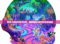 解救小游戏的魔法世界，揭秘趣味与智慧的双重盛宴