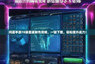 问道手游70级套装制作攻略，一键下载，轻松提升战力！