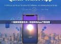 一键解锁便捷生活—快速钱包App下载指南