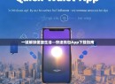 一键解锁便捷生活—快速钱包App下载指南