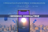 一键解锁便捷生活—快速钱包App下载指南
