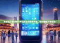 奥若拉下载app—一站式生活服务平台，轻松便捷下载体验！